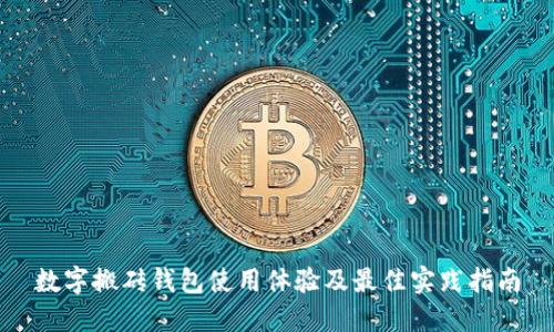 数字搬砖钱包使用体验及最佳实践指南