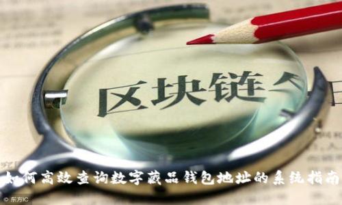 如何高效查询数字藏品钱包地址的系统指南