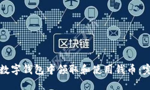 如何在数字钱包中领取和使用钱币:完整指南