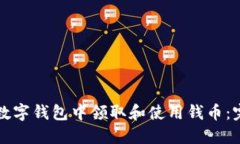 如何在数字钱包中领取和使用钱币：完