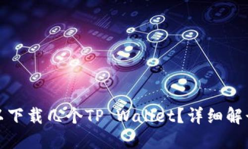一个手机可以下载几个TP Wallet?详细解读与使用建议