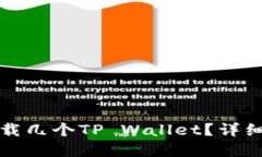 一个手机可以下载几个TP Wallet？详细解