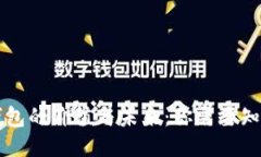 区块链钱包的价值与未来：你需要知道