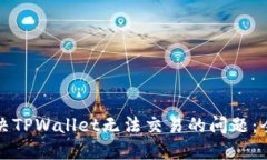 如何解决TPWallet无法交易的问题：全面