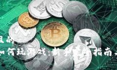 思考一个且的  tpwallet如何玩游戏：新