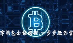 如何设置数字钱包余额提醒：一步步教