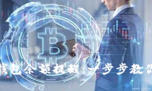 如何设置数字钱包余额提醒:一步步教你掌控个人财务