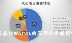 如何在TPWallet购买代币并找到它们