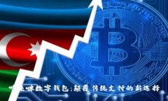 哆来咪数字钱包：颠覆传统支付的新选