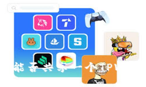 两个手机能否共享一个TPWallet账户？