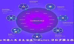 :如何将人民币充值至TPWallet：详细步骤