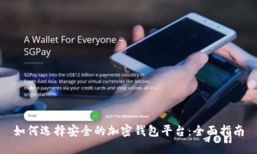 如何选择安全的加密钱包平台:全面指南