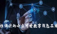 为女性设计的小众可爱数字钱包品牌推
