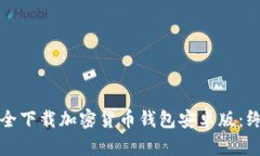如何安全下载加密货币钱包安卓版：终
