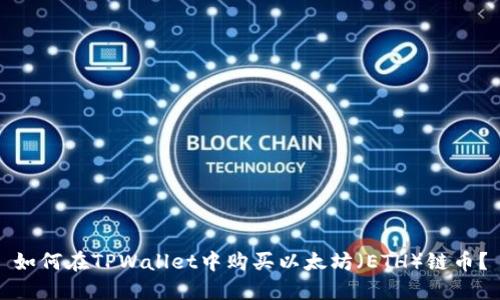 如何在TPWallet中购买以太坊(ETH)链币?