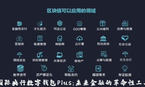 国际央行数字钱包Plus:未来金融的革命性工具