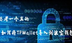 思考一个且的 如何将TPWallet导入到波宝