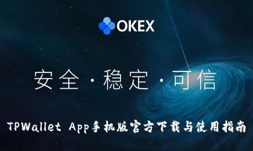 TPWallet App手机版官方下载与使用指南
