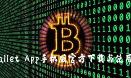 TPWallet App手机版官方下载与使用指南