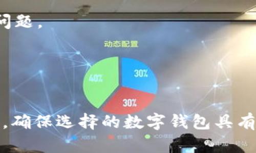 TPWallet下架了怎么办？应对策略与替代方案详解
TPWallet, 钱包下架, 数字货币, 替代钱包/guanjianci

引言
随着数字货币的崛起，越来越多的用户开始使用各种类型的钱包来管理其资产。在众多数字钱包中，TPWallet因其便利性和安全性受到了许多用户的青睐。然而，最近有关TPWallet的下架消息让许多用户感到困惑与不安。本文将为您提供应对TPWallet下架的方案和建议，帮助您顺利过渡到其他数字货币钱包。

TPWallet下架的原因
TPWallet的下架可能由多种原因导致，包括政策法规的变化、安全性问题、用户体验不佳等。有时，这些钱包的运营商可能因为未能遵循某些监管规定而被迫关闭服务。用户需要关注相关行业动态，了解这类钱包的生存状态，以免在未来遭遇类似困境。

TPWallet下架后应采取的措施
面对TPWallet的下架，用户首先要做的就是尽快妥善处理自己在TPWallet中的数字资产。这包括导出自己的密钥、转移资产等步骤。以下是详细流程：

ol
    listrong备份和导出私钥：/strong验证您的TPWallet账户，确保您拥有完整的私钥和助记词。备份这些信息至安全的位置，以防未来丢失。/li
    listrong选择替代钱包：/strong选择成熟且安全的数字货币钱包，如Trust Wallet、MetaMask等。从中挑选您熟悉并信任的替代方案。/li
    listrong转移资产：/strong在您选择的替代钱包中创建账户，按照提示将TPWallet中的资产逐步转移至新钱包。/li
/ol

选择替代数字钱包的建议
选择替代钱包时，用户应考虑以下几条建议：

ul
    listrong安全性：/strong尽量选择经过验证且拥有良好口碑的钱包，查看其安全性评估。/li
    listrong用户体验：/strong尝试使用几款不同的钱包，选用最具友好界面和便捷操作流程的应用。/li
    listrong社区支持：/strong优先选择有活跃用户社区的钱包，便于在遇到问题时获得帮助。/li
/ul

TPWallet用户常见问题解答

h41. TPWallet中的数字资产会丢失吗？/h4
许多用户在TPWallet下架后都会担心自己的资产是否安全。实际上，只要用户及时备份密钥并将资产转移至安全的钱包，TPWallet内的数字资产是不会丢失的。不过，一旦转移资产后，建议尽快删除TPWallet以防潜在的安全隐患。

h42. 如何安全使用替代钱包？/h4
确保替代钱包的安全性至关重要。用户应当认真阅读钱包的使用条款，注意防范钓鱼攻击和网络诈骗。在使用新钱包的过程中，保持私钥和助记词的私密性，不轻信任何请求您提供密钥的信息。

h43. 有没有推荐的替代钱包？/h4
市场上有不少受欢迎的数字钱包，例如Coinbase Wallet、Exodus、Atomic Wallet等。这些钱包都具备不同的功能与特点，用户可以根据个人需求来选择最适合的替代方案。

h44. 我该如何跟踪我的转账状态？/h4
用户在使用区块链钱包转账时，可以通过区块链浏览器来跟踪交易状态。输入您的交易ID，可以查看转账的确认状态以及所需的确认为多少次。

h45. 若在转移资产时遇到问题，该怎么办？/h4
转移或提现过程中如遇到问题，建议您立即联系钱包的客服团队，准备好相关的信息（如交易ID、时间等），以便他们能够更高效地帮助您解决问题。

h46. TPWallet未来还有可能复出吗？/h4
关于TPWallet是否会复出，暂时没有官方的确切消息。用户在这段时间可以多关注官方社交媒体及公告，了解钱包的最新动态及措施。

总之，面对此次TPWallet的下架，用户务必保持警惕，及时采取相应的措施确保自己的资产安全。在寻找替代钱包时，需进行充分的调查和比较，确保选择的数字钱包具有安全保障和优良的用户体验。希望这些建议能帮助您顺利过渡到新的数字货币管理平台。