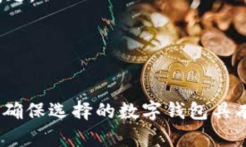 TPWallet下架了怎么办？应对策略与替代方案详解
TPWallet, 钱包下架, 数字货币, 替代钱包/guanjianci

引言
随着数字货币的崛起，越来越多的用户开始使用各种类型的钱包来管理其资产。在众多数字钱包中，TPWallet因其便利性和安全性受到了许多用户的青睐。然而，最近有关TPWallet的下架消息让许多用户感到困惑与不安。本文将为您提供应对TPWallet下架的方案和建议，帮助您顺利过渡到其他数字货币钱包。

TPWallet下架的原因
TPWallet的下架可能由多种原因导致，包括政策法规的变化、安全性问题、用户体验不佳等。有时，这些钱包的运营商可能因为未能遵循某些监管规定而被迫关闭服务。用户需要关注相关行业动态，了解这类钱包的生存状态，以免在未来遭遇类似困境。

TPWallet下架后应采取的措施
面对TPWallet的下架，用户首先要做的就是尽快妥善处理自己在TPWallet中的数字资产。这包括导出自己的密钥、转移资产等步骤。以下是详细流程：

ol
    listrong备份和导出私钥：/strong验证您的TPWallet账户，确保您拥有完整的私钥和助记词。备份这些信息至安全的位置，以防未来丢失。/li
    listrong选择替代钱包：/strong选择成熟且安全的数字货币钱包，如Trust Wallet、MetaMask等。从中挑选您熟悉并信任的替代方案。/li
    listrong转移资产：/strong在您选择的替代钱包中创建账户，按照提示将TPWallet中的资产逐步转移至新钱包。/li
/ol

选择替代数字钱包的建议
选择替代钱包时，用户应考虑以下几条建议：

ul
    listrong安全性：/strong尽量选择经过验证且拥有良好口碑的钱包，查看其安全性评估。/li
    listrong用户体验：/strong尝试使用几款不同的钱包，选用最具友好界面和便捷操作流程的应用。/li
    listrong社区支持：/strong优先选择有活跃用户社区的钱包，便于在遇到问题时获得帮助。/li
/ul

TPWallet用户常见问题解答

h41. TPWallet中的数字资产会丢失吗？/h4
许多用户在TPWallet下架后都会担心自己的资产是否安全。实际上，只要用户及时备份密钥并将资产转移至安全的钱包，TPWallet内的数字资产是不会丢失的。不过，一旦转移资产后，建议尽快删除TPWallet以防潜在的安全隐患。

h42. 如何安全使用替代钱包？/h4
确保替代钱包的安全性至关重要。用户应当认真阅读钱包的使用条款，注意防范钓鱼攻击和网络诈骗。在使用新钱包的过程中，保持私钥和助记词的私密性，不轻信任何请求您提供密钥的信息。

h43. 有没有推荐的替代钱包？/h4
市场上有不少受欢迎的数字钱包，例如Coinbase Wallet、Exodus、Atomic Wallet等。这些钱包都具备不同的功能与特点，用户可以根据个人需求来选择最适合的替代方案。

h44. 我该如何跟踪我的转账状态？/h4
用户在使用区块链钱包转账时，可以通过区块链浏览器来跟踪交易状态。输入您的交易ID，可以查看转账的确认状态以及所需的确认为多少次。

h45. 若在转移资产时遇到问题，该怎么办？/h4
转移或提现过程中如遇到问题，建议您立即联系钱包的客服团队，准备好相关的信息（如交易ID、时间等），以便他们能够更高效地帮助您解决问题。

h46. TPWallet未来还有可能复出吗？/h4
关于TPWallet是否会复出，暂时没有官方的确切消息。用户在这段时间可以多关注官方社交媒体及公告，了解钱包的最新动态及措施。

总之，面对此次TPWallet的下架，用户务必保持警惕，及时采取相应的措施确保自己的资产安全。在寻找替代钱包时，需进行充分的调查和比较，确保选择的数字钱包具有安全保障和优良的用户体验。希望这些建议能帮助您顺利过渡到新的数字货币管理平台。