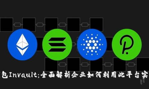 企业数字钱包Invault:全面解析企业如何利用此平台实现财务管理
