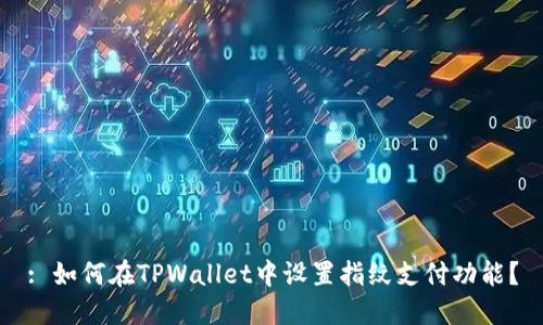: 如何在TPWallet中设置指纹支付功能?