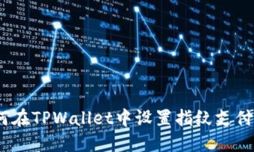 : 如何在TPWallet中设置指纹支付功能?