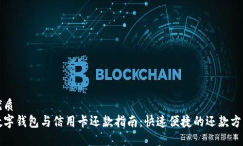 优质
数字钱包与信用卡还款指南:快速便捷的还款方式