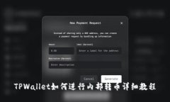 TPWallet如何进行内部转币详细教程