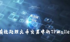 如何有效处理火币交易中的TPWallet问题