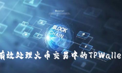 如何有效处理火币交易中的TPWallet问题