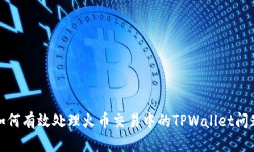 如何有效处理火币交易中的TPWallet问题