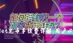 TPWallet充币手续费详解：用户必看指南