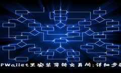 如何在TPWallet里安装薄饼交易所：详细