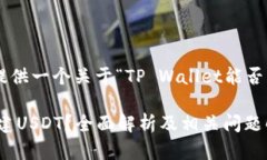 在这里，我将为您提供一个关于“TP