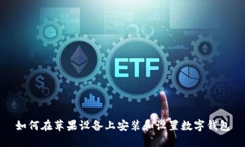 如何在苹果设备上安装和设置数字钱包