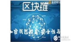 2023年最佳加密钱包推荐：安全性与用