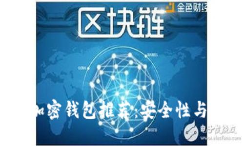 2023年最佳加密钱包推荐:安全性与用户体验并重