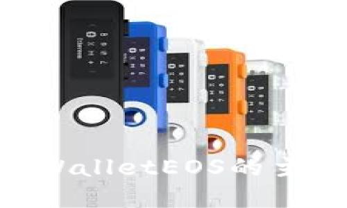 如何找到TPWalletEOS的主页:完整指南