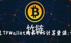如何通过TPWallet购买EOS计算资源：详细