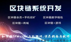 如何在TPWallet上玩游戏：详尽指南与技