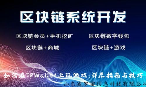 如何在TPWallet上玩游戏:详尽指南与技巧