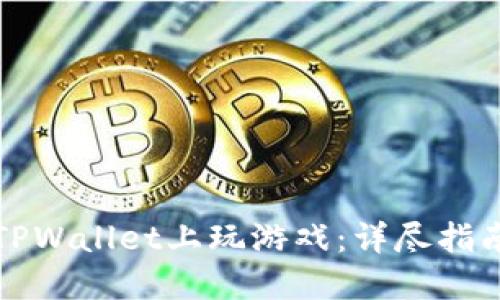 如何在TPWallet上玩游戏:详尽指南与技巧