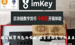 埃及数字钱包的崛起：探索移动支付的
