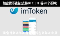   淘宝付款无法选择数字钱包的解决方