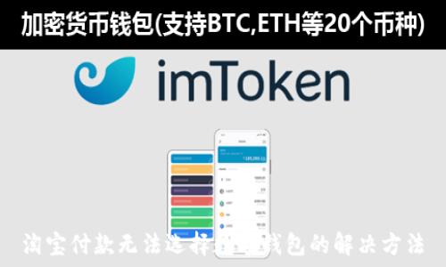 淘宝付款无法选择数字钱包的解决方法