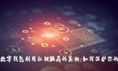 揭开数字钱包利用私钥骗局的真相：如