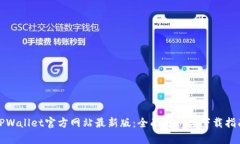 TPWallet官方网站最新版：全面解析与下