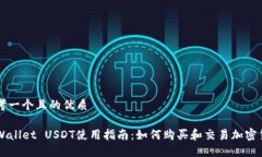 思考一个且的优质TPWallet USDT使用指南